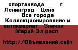12.1) спартакиада : 1967 г - Ленинград › Цена ­ 289 - Все города Коллекционирование и антиквариат » Значки   . Марий Эл респ.
